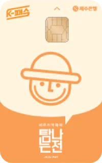 제주은행 탐나는전 K-패스 체크카드 카드 이미지