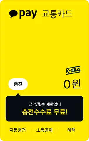 카카오페이 K-패스 카드 이미지