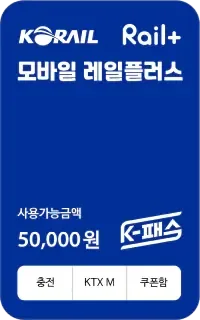 코레일 레일플러스 카드 이미지